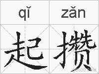 起攒的拼音