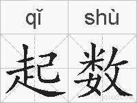 起数的拼音