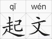 起文的拼音