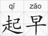 起早的拼音