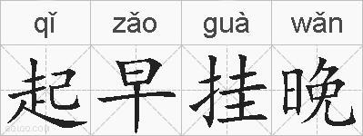起早挂晚的拼音