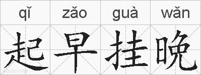 起早挂晩的拼音