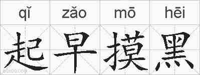 起早摸黑的拼音