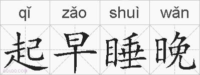 起早睡晚的拼音