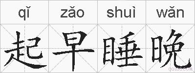 起早睡晩的拼音