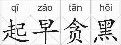 起早贪黑的拼音