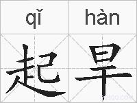 起旱的拼音