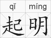 起明的拼音