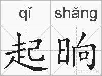 起晌的拼音