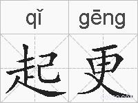 起更的拼音