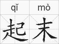 起末的拼音