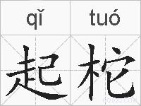起柁的拼音