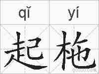 起柂的拼音