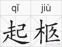 起柩的拼音