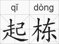 起栋的拼音
