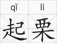起栗的拼音