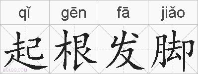 起根发脚的拼音
