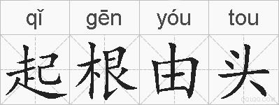 起根由头的拼音