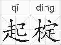 起椗的拼音