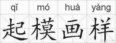 起模画样的拼音