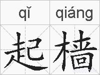 起樯的拼音