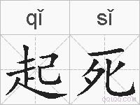 起死的拼音