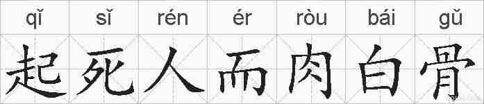 起死人而肉白骨的拼音