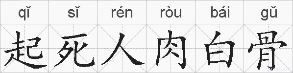 起死人肉白骨的拼音