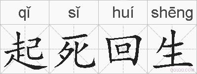 起死回生的拼音
