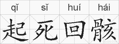 起死回骸的拼音