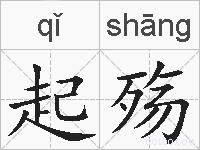 起殇的拼音