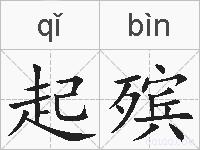 起殡的拼音