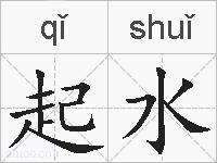 起水的拼音