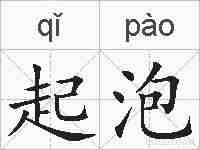 起泡的拼音