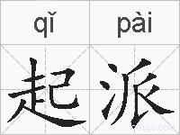 起派的拼音