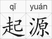 起源的拼音
