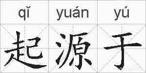 起源于的拼音