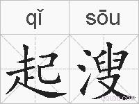 起溲的拼音