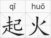 起火的拼音