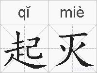 起灭的拼音