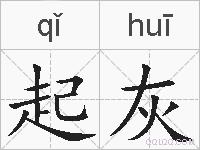 起灰的拼音