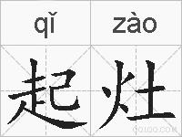 起灶的拼音