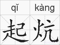 起炕的拼音