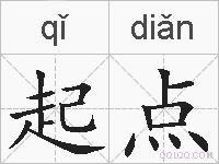 起点的拼音