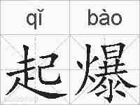 起爆的拼音