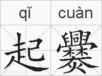 起爨的拼音