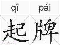 起牌的拼音