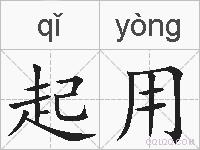 起用的拼音