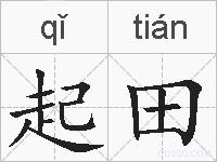 起田的拼音