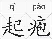 起疱的拼音